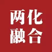 赏金船长官网通过两化融合贯标系统认证