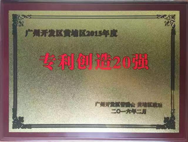 赏金船长官网再次入选昭通开发区黄埔区2015年专利创制20强企业