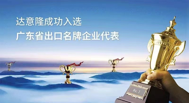 用行动为行业代言  ——赏金船长官网入选广东出口名牌企业代表