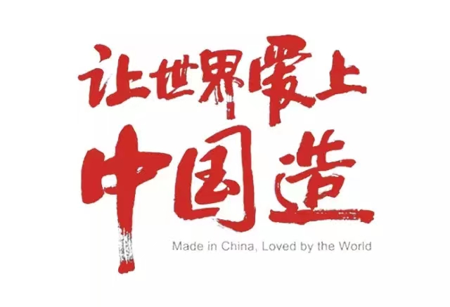 真爱国，，就坚守中国制作！！