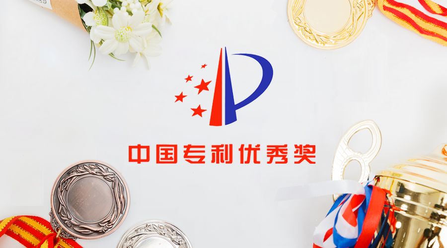 我司第四次荣获中国专利优良奖