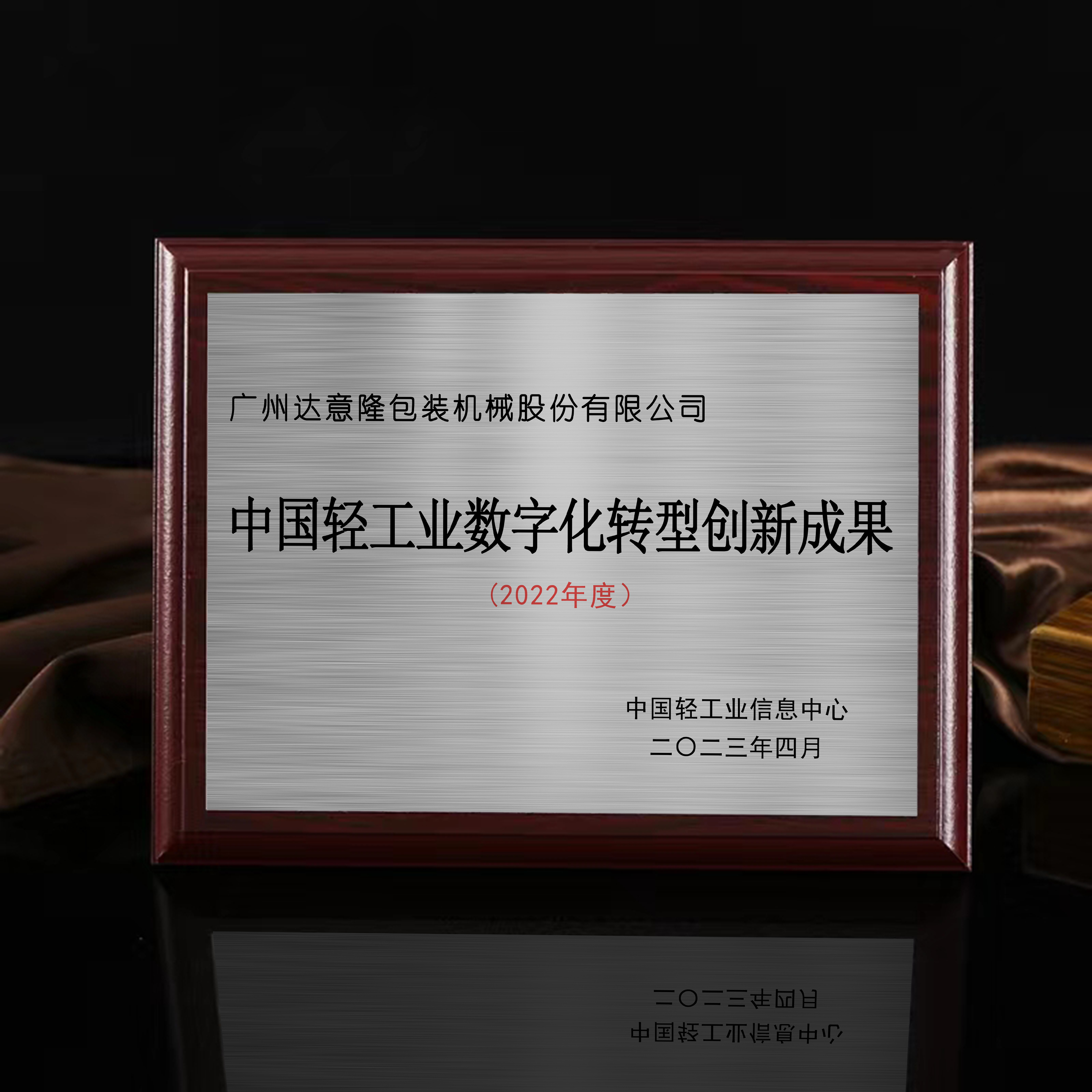 喜讯 | 赏金船长官网荣膺“中国轻工业数字化转型创新成就奖”