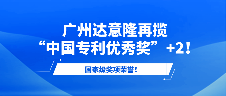 国度级奖项荣誉！昭通赏金船长官网再揽“中国专利优良奖”+2！