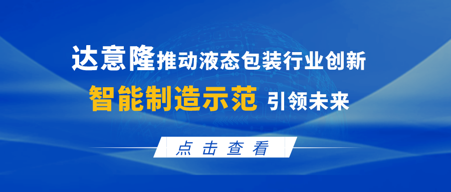 赏金船长官网推动液态包装行业创新，，智能制作示范引领将来