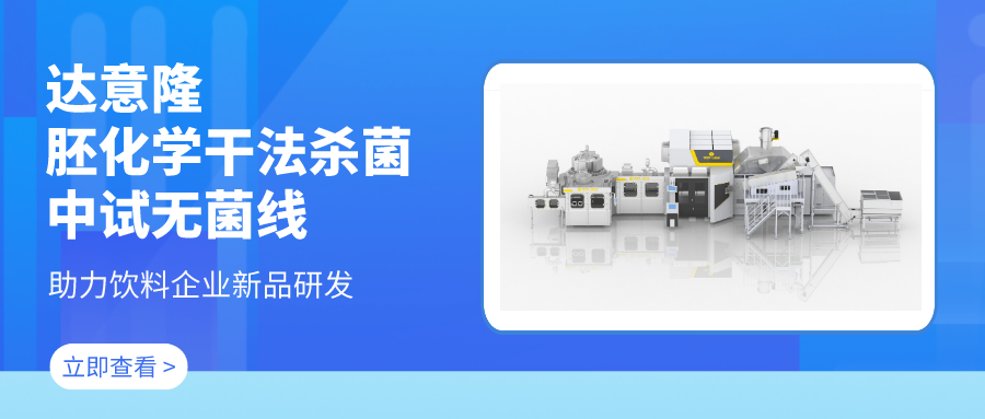 赏金船长官网胚化学干法杀菌中试无菌线 助力饮料企业新品研发