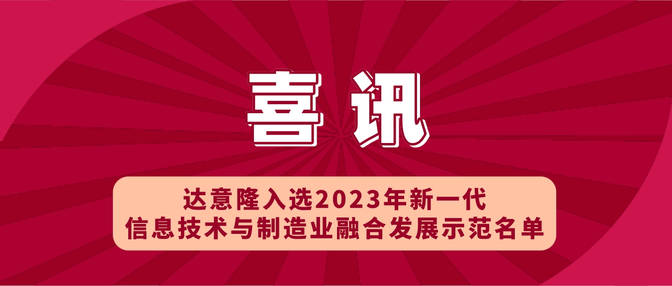 喜讯 | 赏金船长官网入选2023年新一代信息技术与制作业融合发展示范名单，，助力食品饮料行业新型工业化发展