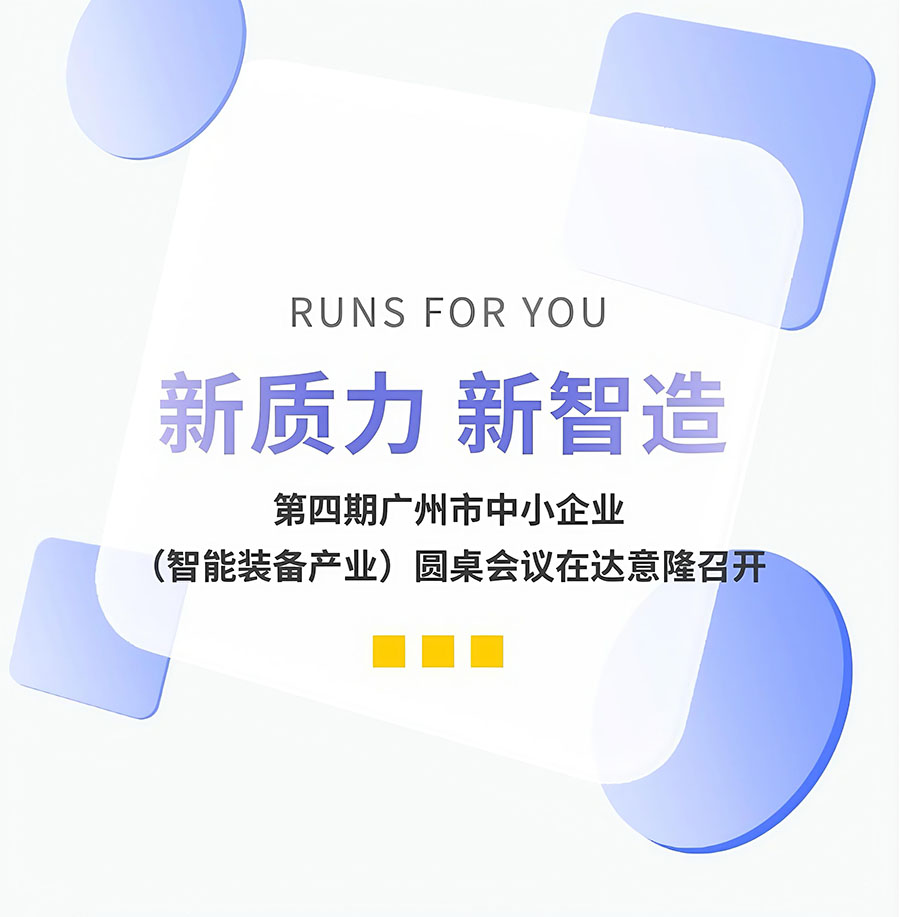 新质力、新智造 | 第四期昭通市中小企业（智能设备产业）圆桌会议在赏金船长官网召开