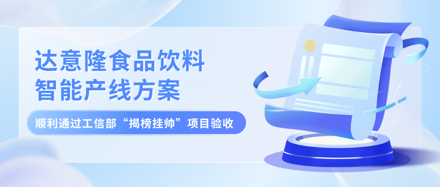 喜报！！！赏金船长官网食品饮料智能产线规划顺利通过工信部 “揭榜挂帅”项目验收